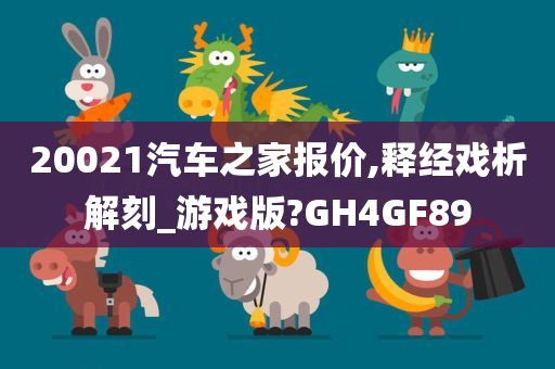 20021汽车之家报价,释经戏析解刻_游戏版?GH4GF89