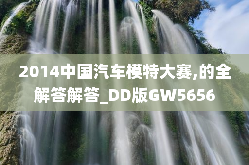 2014中国汽车模特大赛,的全解答解答_DD版GW5656