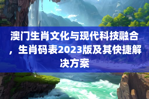 澳门12生肖码表2023版