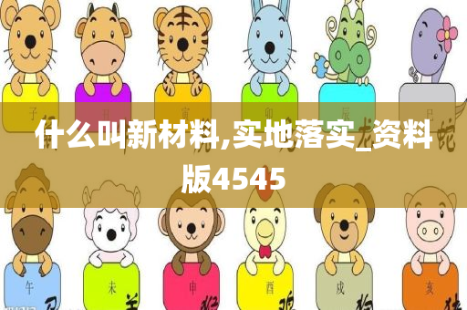 什么叫新材料,实地落实_资料版4545