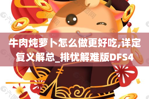 牛肉炖萝卜怎么做更好吃,详定复义解总_排忧解难版DFS4