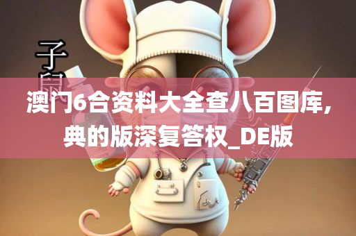 澳门6合资料大全查八百图库,典的版深复答权_DE版