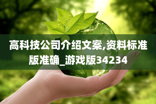 高科技公司介绍文案,资料标准版准确_游戏版34234