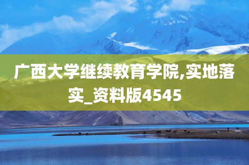 广西大学继续教育学院,实地落实_资料版4545