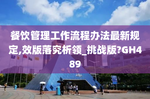 餐饮管理工作流程办法最新规定,效版落究析领_挑战版?GH489