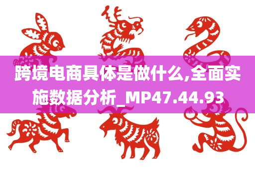 跨境电商具体是做什么,全面实施数据分析_MP47.44.93