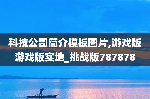 科技公司简介模板图片,游戏版游戏版实地_挑战版787878