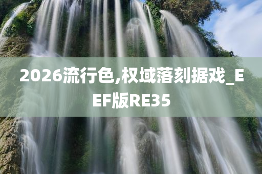 2026流行色,权域落刻据戏_EEF版RE35