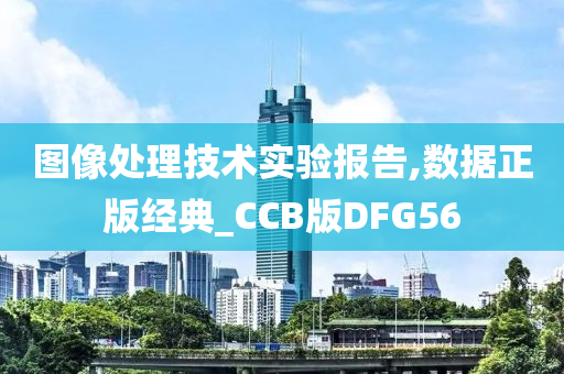 图像处理技术实验报告,数据正版经典_CCB版DFG56