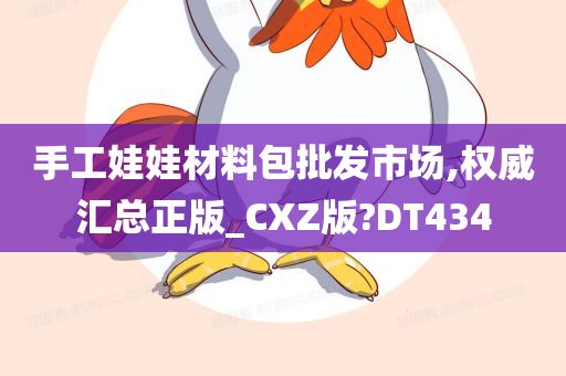 手工娃娃材料包批发市场,权威汇总正版_CXZ版?DT434