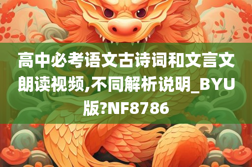 高中必考语文古诗词和文言文朗读视频,不同解析说明_BYU版?NF8786