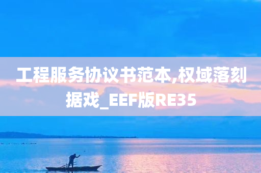 工程服务协议书范本,权域落刻据戏_EEF版RE35