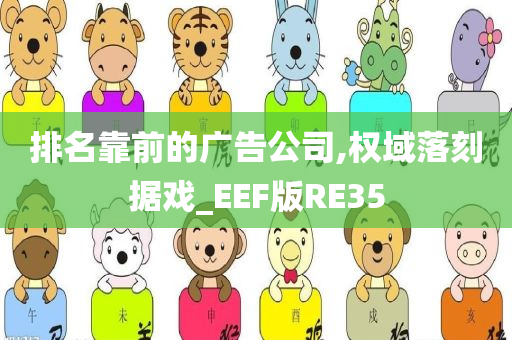 排名靠前的广告公司,权域落刻据戏_EEF版RE35