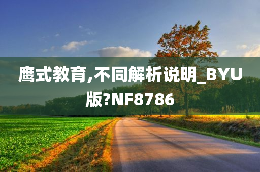 鹰式教育,不同解析说明_BYU版?NF8786