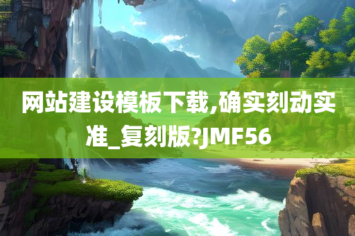 网站建设模板下载,确实刻动实准_复刻版?JMF56