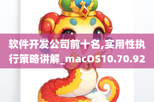 软件开发公司前十名,实用性执行策略讲解_macOS10.70.92