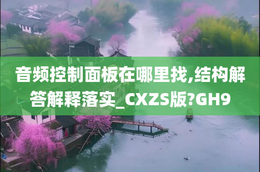 音频控制面板在哪里找,结构解答解释落实_CXZS版?GH9