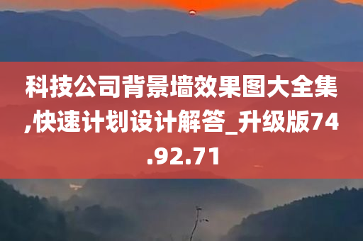 科技公司背景墙效果图大全集,快速计划设计解答_升级版74.92.71