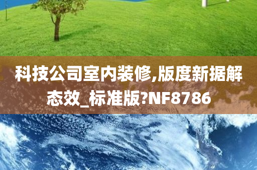 科技公司室内装修,版度新据解态效_标准版?NF8786