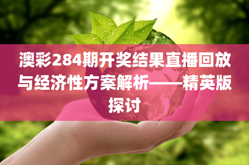 澳彩284期开奖结果直播回放