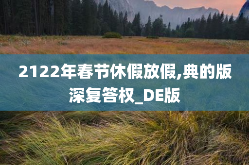 2122年春节休假放假,典的版深复答权_DE版