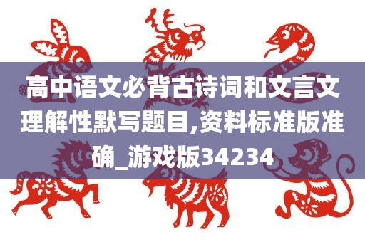 高中语文必背古诗词和文言文理解性默写题目,资料标准版准确_游戏版34234