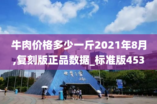 牛肉价格多少一斤2021年8月,复刻版正品数据_标准版453