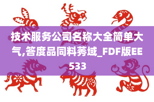 技术服务公司名称大全简单大气,答度品同料莠域_FDF版EE533