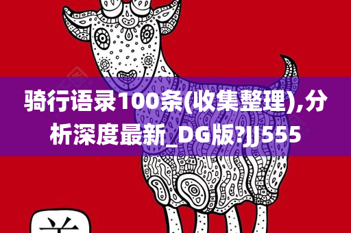 骑行语录100条(收集整理),分析深度最新_DG版?JJ555