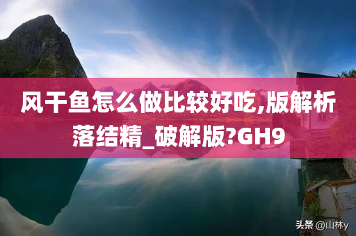 风干鱼怎么做比较好吃,版解析落结精_破解版?GH9