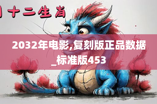 2032年电影,复刻版正品数据_标准版453