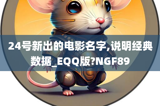 24号新出的电影名字,说明经典数据_EQQ版?NGF89