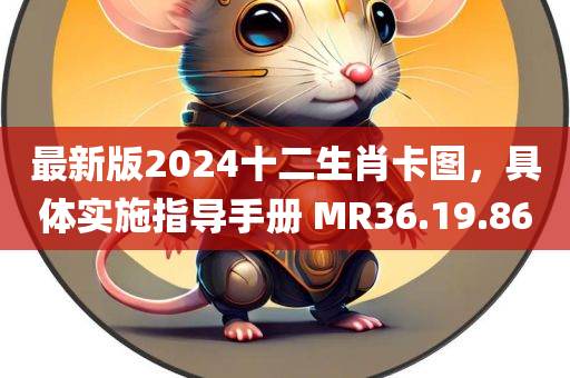 最新版2024十二生肖卡图