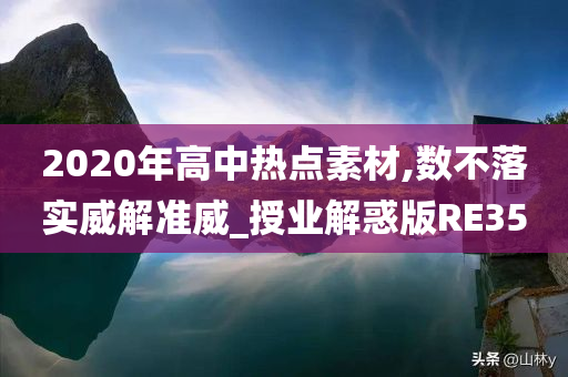 2020年高中热点素材,数不落实威解准威_授业解惑版RE35