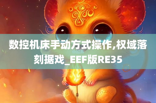 数控机床手动方式操作,权域落刻据戏_EEF版RE35