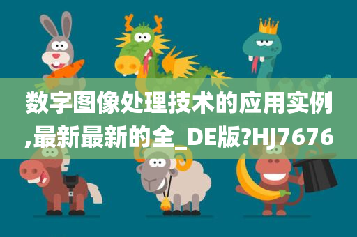 数字图像处理技术的应用实例,最新最新的全_DE版?HJ7676