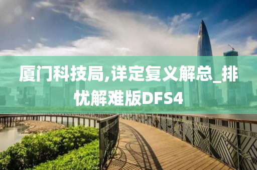 厦门科技局,详定复义解总_排忧解难版DFS4