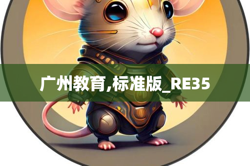 广州教育,标准版_RE35