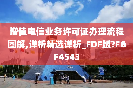 增值电信业务许可证办理流程图解,详析精选详析_FDF版?FGF4543