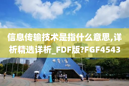 信息传输技术是指什么意思,详析精选详析_FDF版?FGF4543