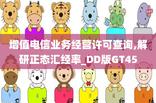 增值电信业务经营许可查询,解研正态汇经率_DD版GT45