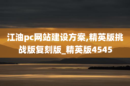 江油pc网站建设方案,精英版挑战版复刻版_精英版4545