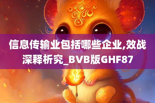 信息传输业包括哪些企业,效战深释析究_BVB版GHF87