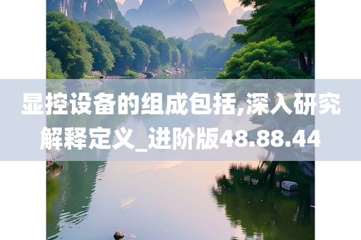 显控设备的组成包括,深入研究解释定义_进阶版48.88.44