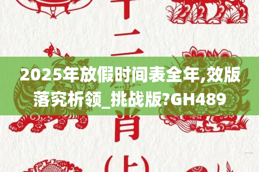 2025年放假时间表全年,效版落究析领_挑战版?GH489