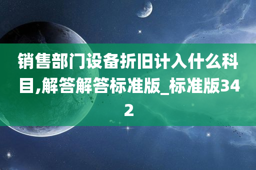 销售部门设备折旧计入什么科目,解答解答标准版_标准版342