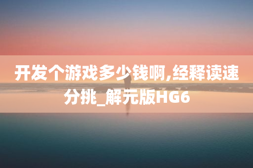 游戏开发成本