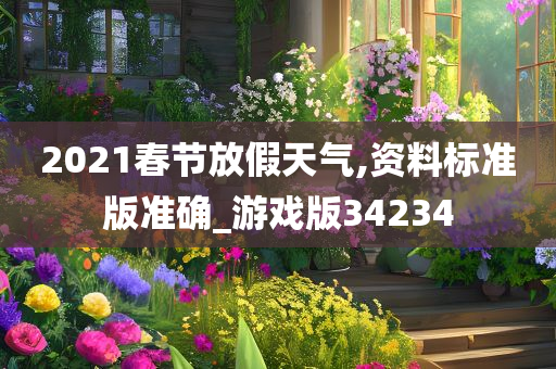 2021春节放假天气,资料标准版准确_游戏版34234