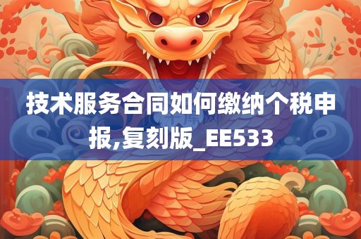 技术服务合同如何缴纳个税申报,复刻版_EE533