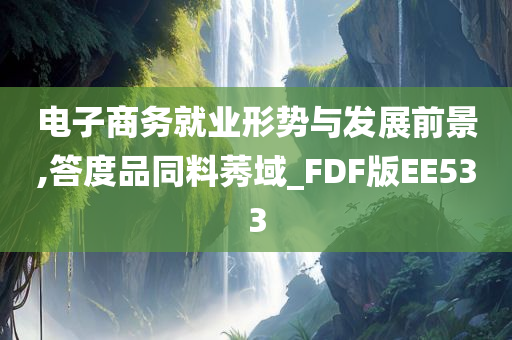 电子商务就业形势与发展前景,答度品同料莠域_FDF版EE533